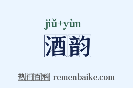 酒韵是什么意思的图片